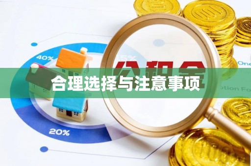 友好合理选择与注意事项