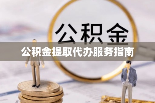 友好公积金提取代办服务指南