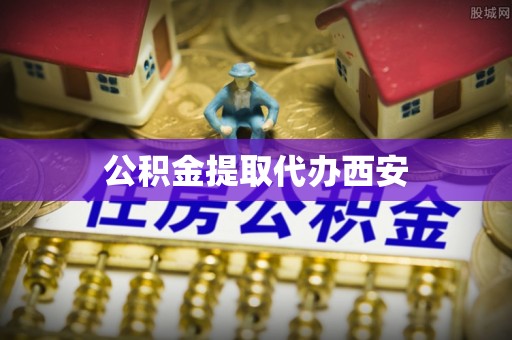 友好公积金提取代办西安