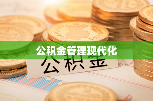 友好公积金管理现代化