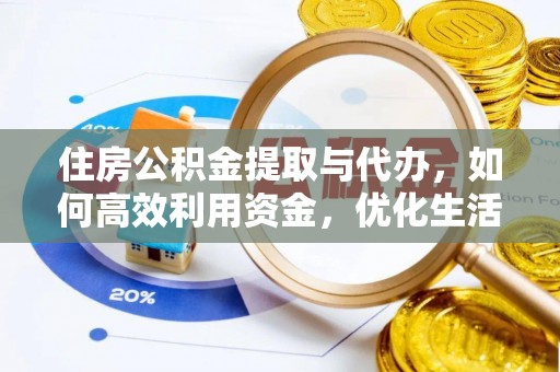 友好住房公积金提取与代办，如何高效利用资金，优化生活品质