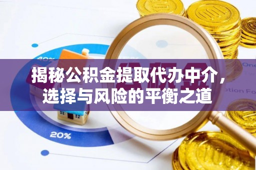 友好揭秘公积金提取代办中介，选择与风险的平衡之道