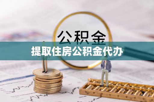 友好提取住房公积金代办