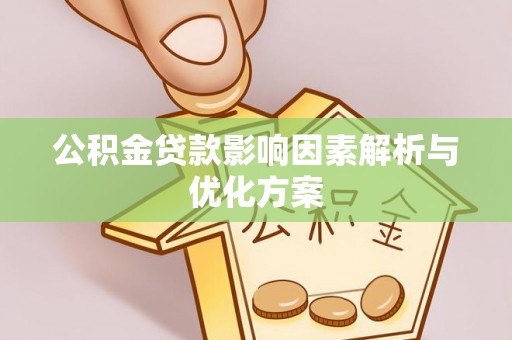 友好公积金贷款影响因素解析与优化方案