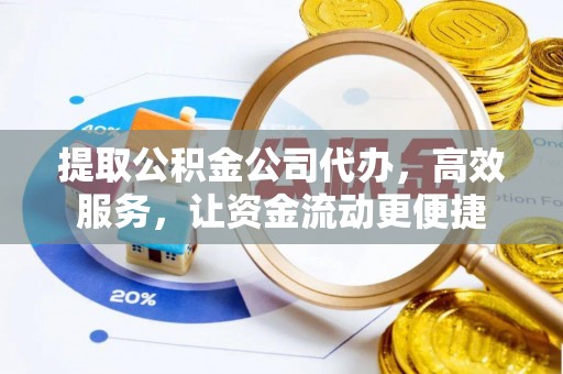 友好提取公积金公司代办，高效服务，让资金流动更便捷