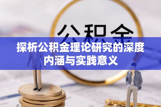 友好探析公积金理论研究的深度内涵与实践意义