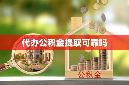 友好代办公积金提取可靠吗