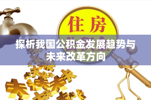友好探析我国公积金发展趋势与未来改革方向