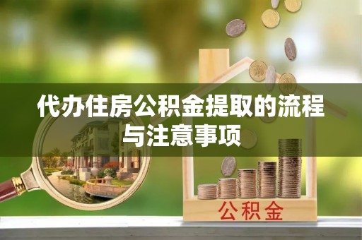 友好代办住房公积金提取的流程与注意事项