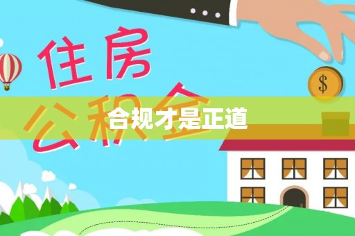 友好合规才是正道