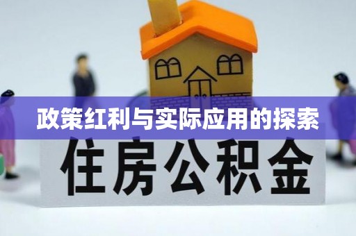 友好政策红利与实际应用的探索