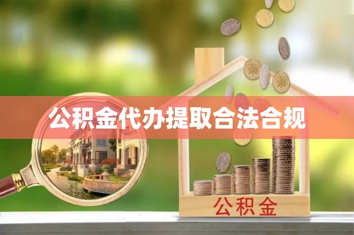 友好公积金代办提取合法合规