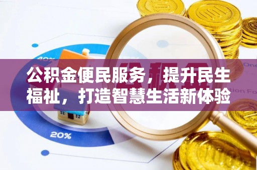 友好公积金便民服务，提升民生福祉，打造智慧生活新体验