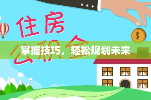 友好掌握技巧，轻松规划未来