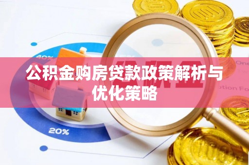 友好公积金购房贷款政策解析与优化策略