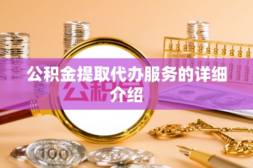 友好公积金提取代办服务的详细介绍