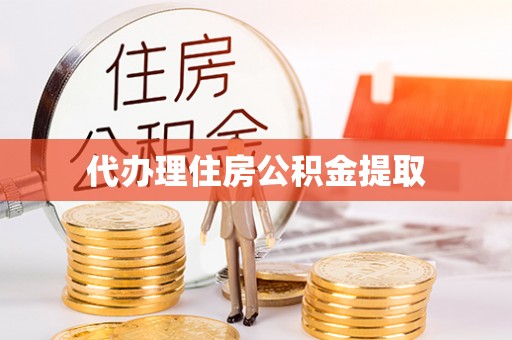 友好代办理住房公积金提取
