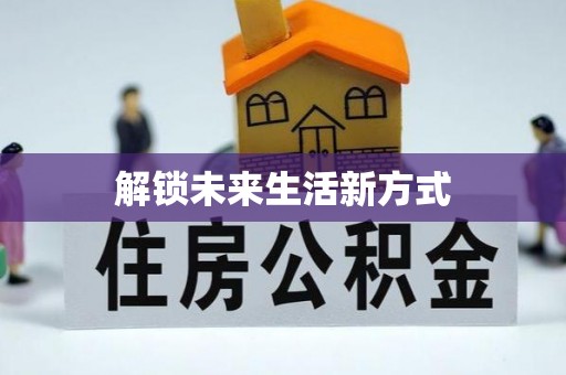 友好解锁未来生活新方式