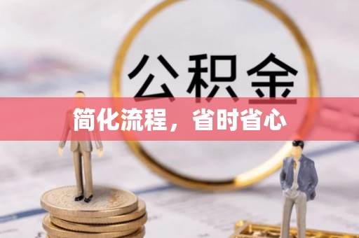 友好简化流程，省时省心
