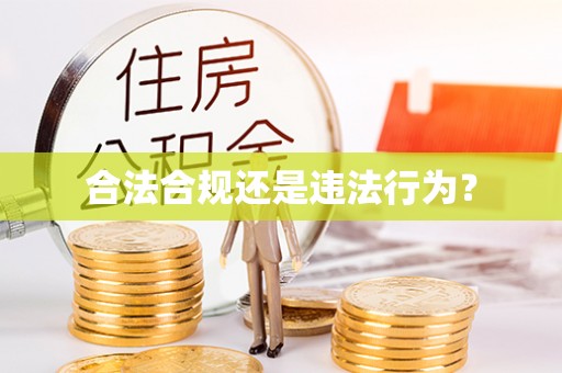 友好合法合规还是违法行为？