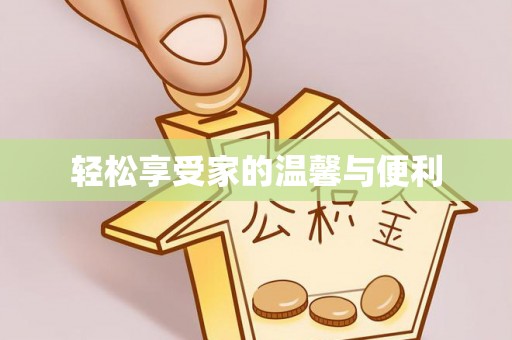 友好轻松享受家的温馨与便利