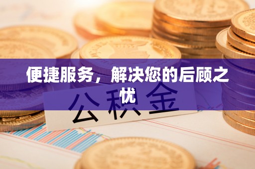 友好便捷服务，解决您的后顾之忧