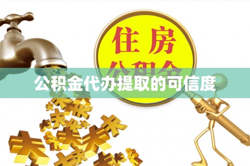 友好公积金代办提取的可信度