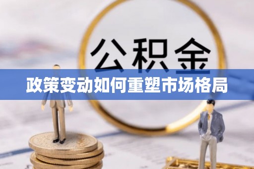 友好政策变动如何重塑市场格局