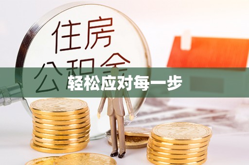 友好轻松应对每一步