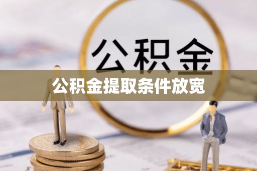 友好公积金提取条件放宽