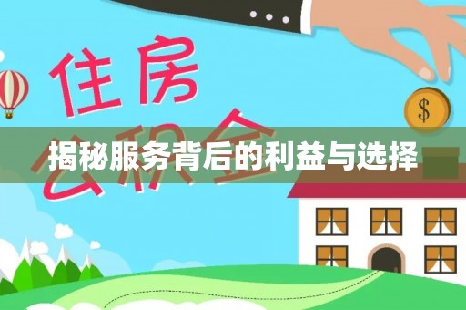 友好揭秘服务背后的利益与选择