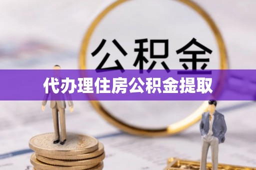 友好代办理住房公积金提取