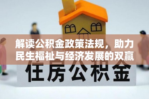 友好解读公积金政策法规，助力民生福祉与经济发展的双赢之道