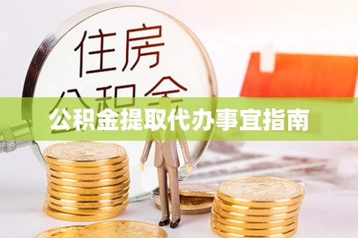友好公积金提取代办事宜指南