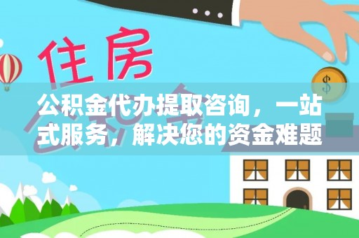 友好公积金代办提取咨询，一站式服务，解决您的资金难题