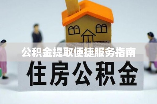 友好公积金提取便捷服务指南