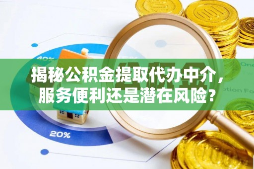 友好揭秘公积金提取代办中介，服务便利还是潜在风险？