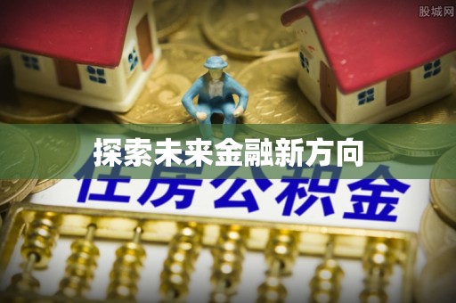 友好探索未来金融新方向