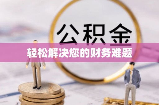 友好轻松解决您的财务难题