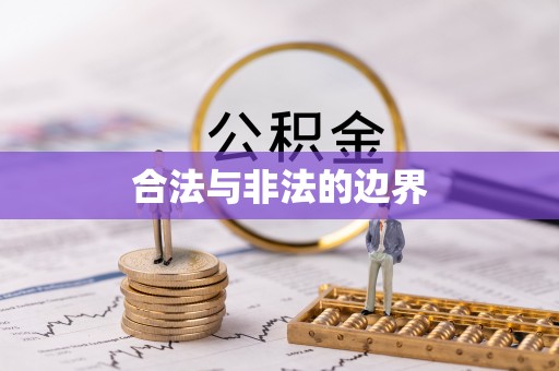 友好合法与非法的边界