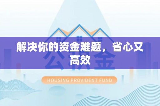 友好解决你的资金难题，省心又高效