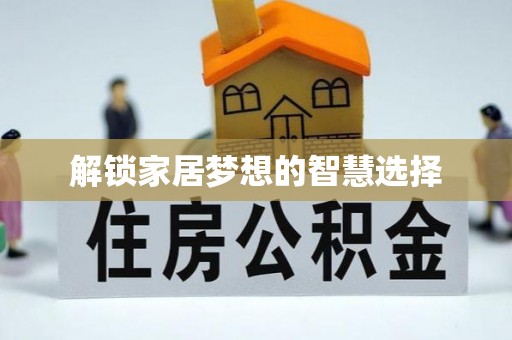 友好解锁家居梦想的智慧选择