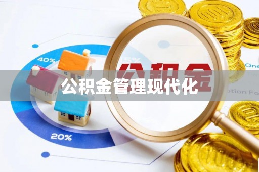 友好公积金管理现代化