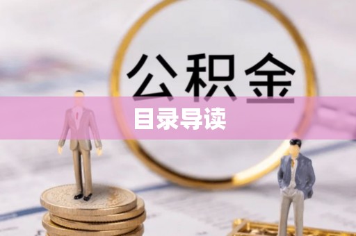 友好目录导读