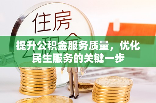 友好提升公积金服务质量，优化民生服务的关键一步