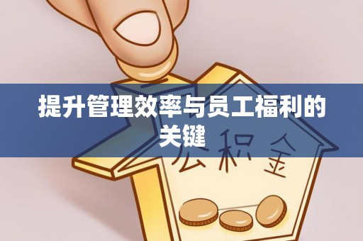 友好提升管理效率与员工福利的关键