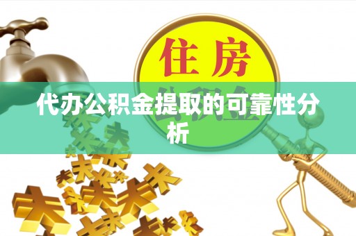 友好代办公积金提取的可靠性分析