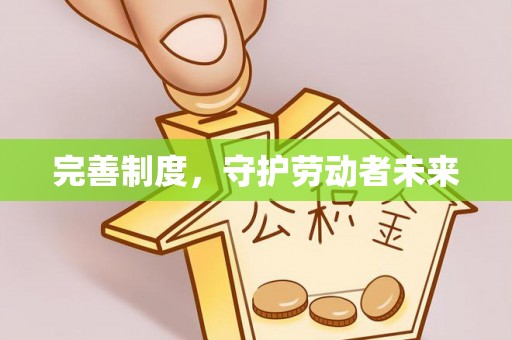 友好完善制度，守护劳动者未来