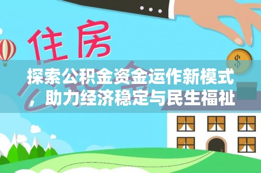 友好探索公积金资金运作新模式，助力经济稳定与民生福祉