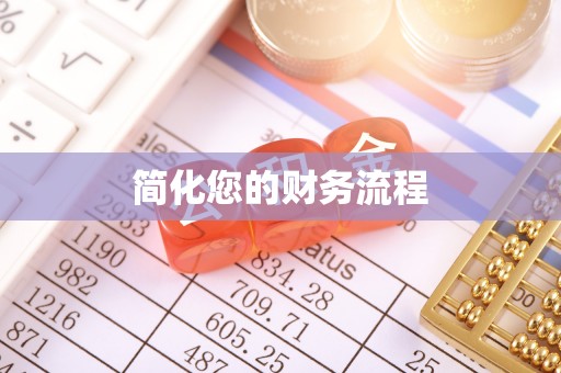 友好简化您的财务流程